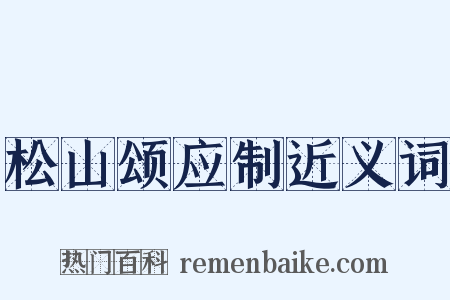 松山颂应制近义词是什么意思的图片